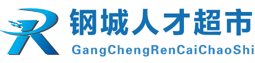 濟(jì)南市鋼城人才超市