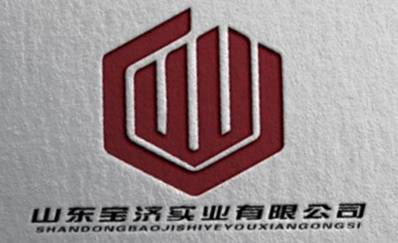 山東寶濟實業有限公司