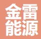 山東金雷新能源重裝有限公司