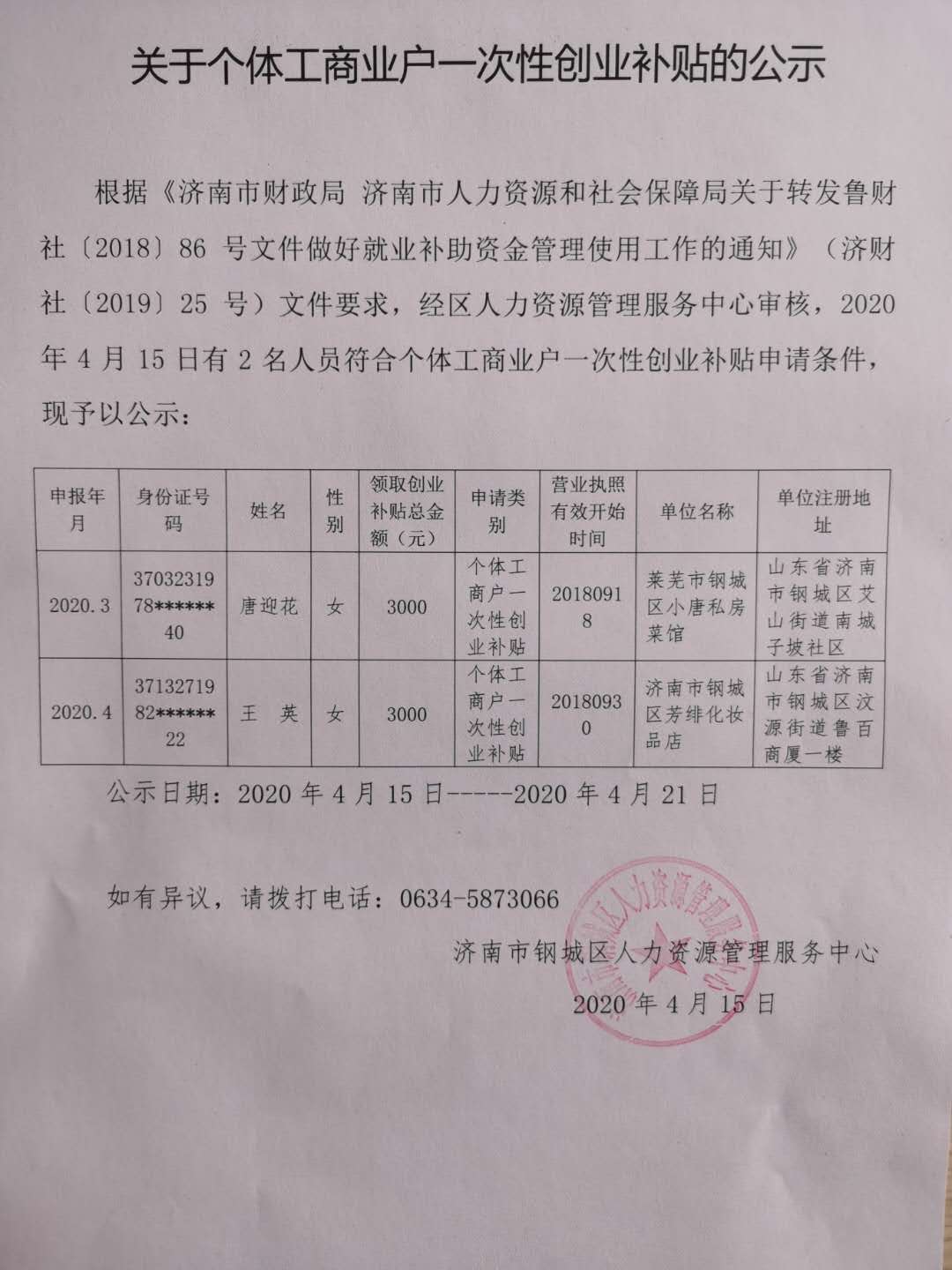 關(guān)于個(gè)體工商業(yè)戶一次性創(chuàng)業(yè)補(bǔ)貼的公示.jpg