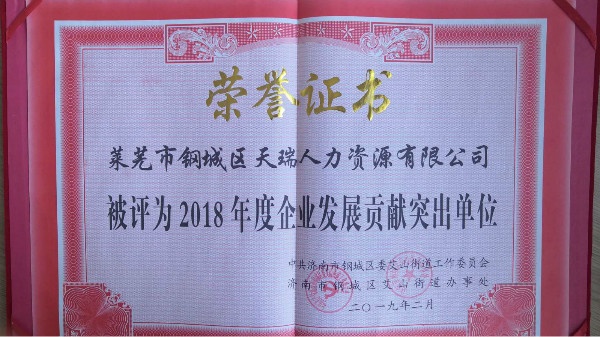 天瑞人力被評為2018年度企業發展貢獻單位.jpg