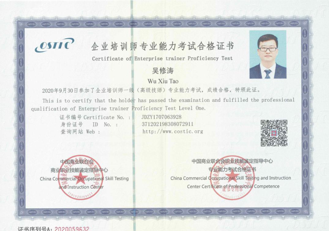 熱烈祝賀天瑞公司人力資源部部長(zhǎng)吳修濤榮獲企業(yè)培訓(xùn)師一級(jí)（高級(jí)技師）專業(yè)能力考試合格證書(shū).png
